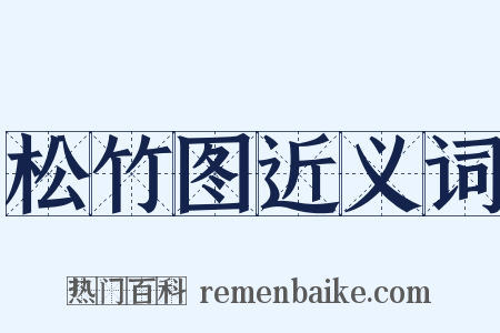 松竹图近义词是什么意思的图片